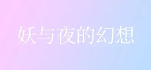 妖与夜的幻想