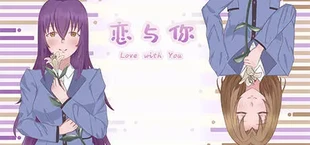 恋与你 Love with You