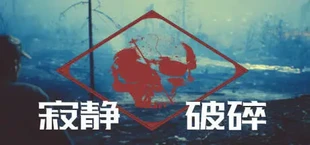 寂静破碎