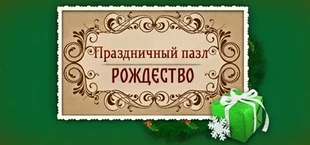Holiday Jigsaw Christmas