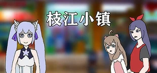 枝江小镇