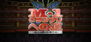 M-1グランプリへの道 ~俺たちの出囃子はもう鳴っている~