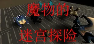 魔物的迷宫探险