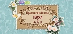 Holiday Jigsaw Easter 2