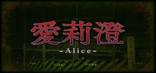 Alice | 愛莉澄