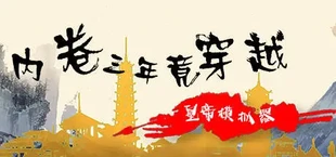 内卷三年竟穿越:皇帝模拟器