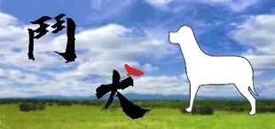 鬥犬 Dog Fighting