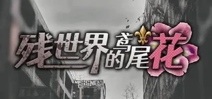 残世界的鸢尾花