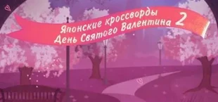 Игра Valentine's Day Griddlers 2 Valentine's Day Griddlers 2