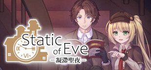 Static of Eve –凝滯聖夜–