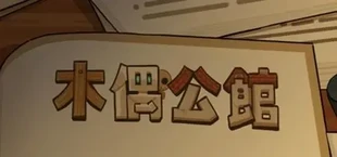 木偶公馆