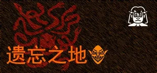 遗忘之地
