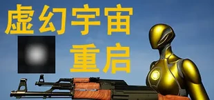 虚幻宇宙：重启