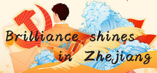 光辉耀浙里 Brilliance shines in Zhejiang