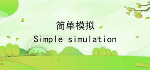 简单模拟 SimpleSimulation
