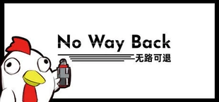 无路可退