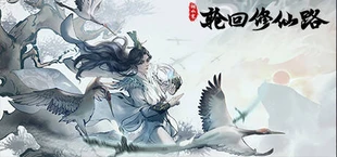 轮回修仙路