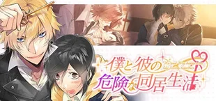 僕と彼の危険な同居生活