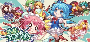 东方妖精武踏会 - Touhou Fairy Knockout ~ One fairy to rule them all