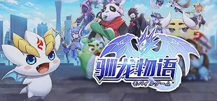 驯龙物语