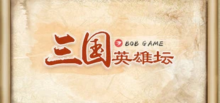 三国英雄坛