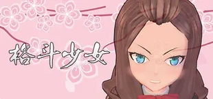 格斗少女