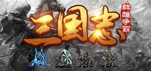 魔塔三国之群雄争霸