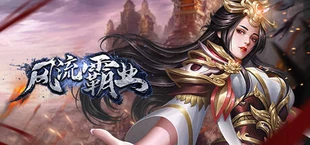 风流霸业