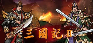 三国記II