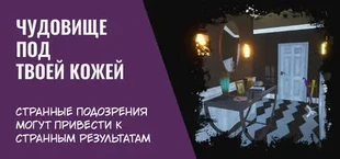 Чудовище под твоей кожей