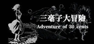 三毫子大冒險