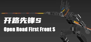 开路先锋S:Open Road First Front S