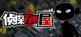 侦探万事屋-庄园疑案