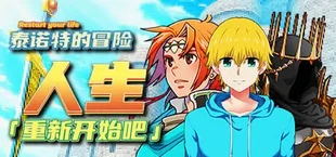 人生!重新开始吧!泰诺特的冒险