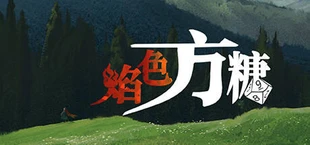 焰色方糖 flamed sugar
