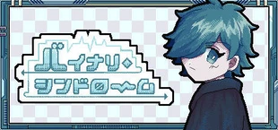 バイナリ・シンドローム