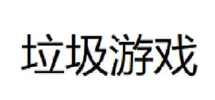 垃圾游戏