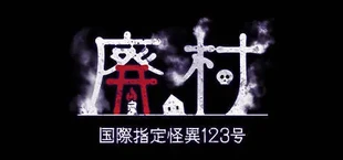 国際指定怪異123号 廃村