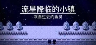 流星降临的小镇:来自过去的幽灵