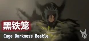 黑铁笼 Cage Darkness Beetle 漆黒の甲虫 囚人籠