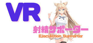 【VR】Ejaculation Supporter / 射精サポーター