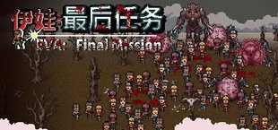 Eva：Final Mission