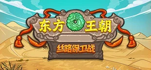 东方王朝-丝路保卫战