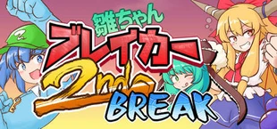 雛ちゃんブレイカー2ndBreak