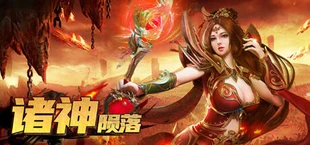 传奇荣耀:诸神陨落