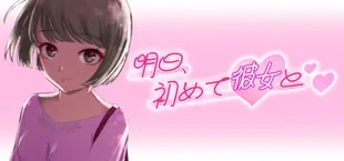 明日、初めて彼女と❤