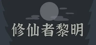 修仙者黎明