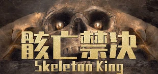 骸亡禁决:Skeleton King