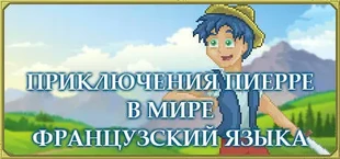 Приключения Пьера в мире французского языка