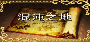 混沌之地